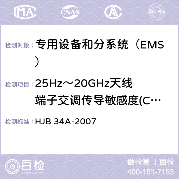 25Hz～20GHz天线端子交调传导敏感度(CS105/CS05) 舰船电磁兼容性要求 HJB 34A-2007 方法 10.7