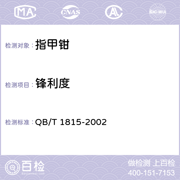 锋利度 指甲钳 QB/T 1815-2002 条款 5.3,6.3