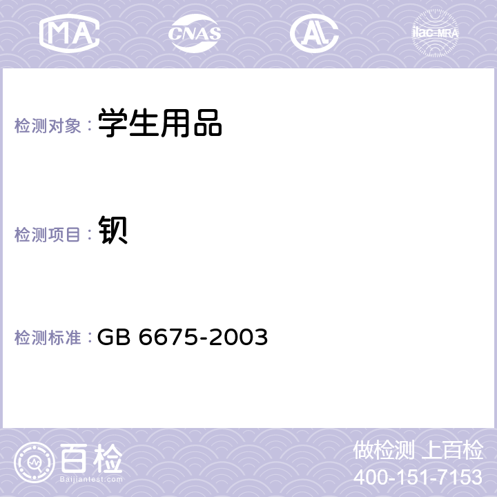 钡 玩具安全 第4部分：特定元素的迁移 GB 6675-2003 附录C