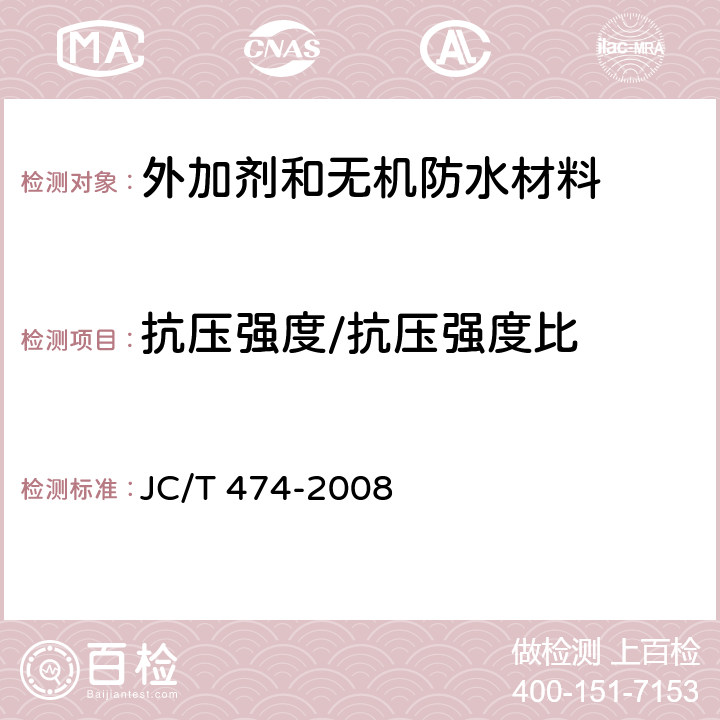 抗壓強(qiáng)度/抗壓強(qiáng)度比 砂漿、混凝土防水劑 JC/T 474-2008 5.2.5/5.3.4