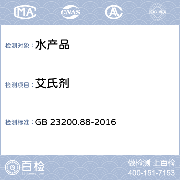 艾氏剂 食品安全国家标准 水产品多种有机氯农药残留量的检测方法 GB 23200.88-2016