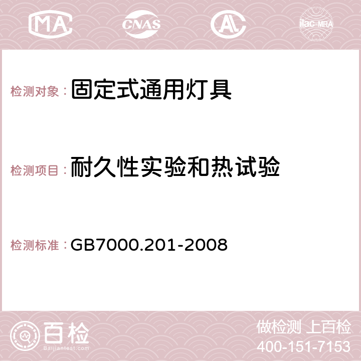 耐久性实验和热试验 灯具 第2-1部分:特殊要求-固定式通用灯具安全要求 GB7000.201-2008 12