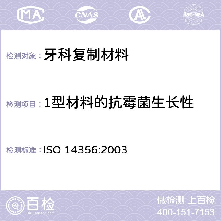 1型材料的抗霉菌生长性 牙科学 复制材料 ISO 14356:2003 5.9