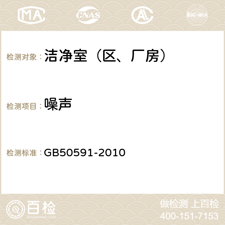 噪声 洁净室施工及验收规范 GB50591-2010 16.4.8、E6