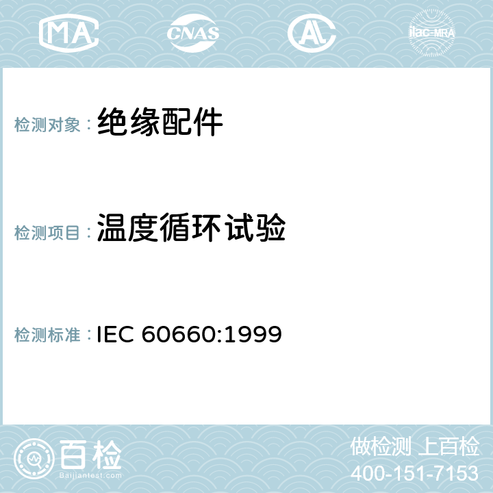 温度循环试验 标称电压高于1000V低于300kV系统用户内有机材料支柱绝缘子试验 IEC 60660:1999 3.13