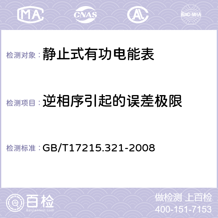 逆相序引起的误差极限 交流电测量设备 特殊要求 第21部分:静止式有功电能表(1级和2级) GB/T17215.321-2008 8.2