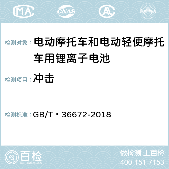 冲击 电动摩托车和电动轻便摩托车用锂离子电池 GB/T 36672-2018 6.4.2