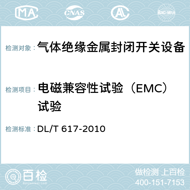 电磁兼容性试验（EMC）试验 DL/T 617-2010 气体绝缘金属封闭开关设备技术条件