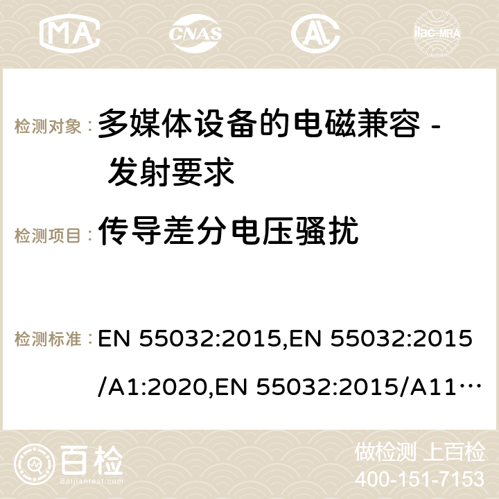 传导差分电压骚扰 多媒体设备的电磁兼容 - 发射要求 EN 55032:2015,EN 55032:2015/A1:2020,EN 55032:2015/A11:2020 A.3