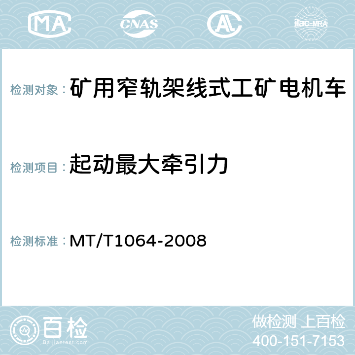 起动最大牵引力 矿用窄轨架线式工矿电机车技术条件 MT/T1064-2008 3.9.2