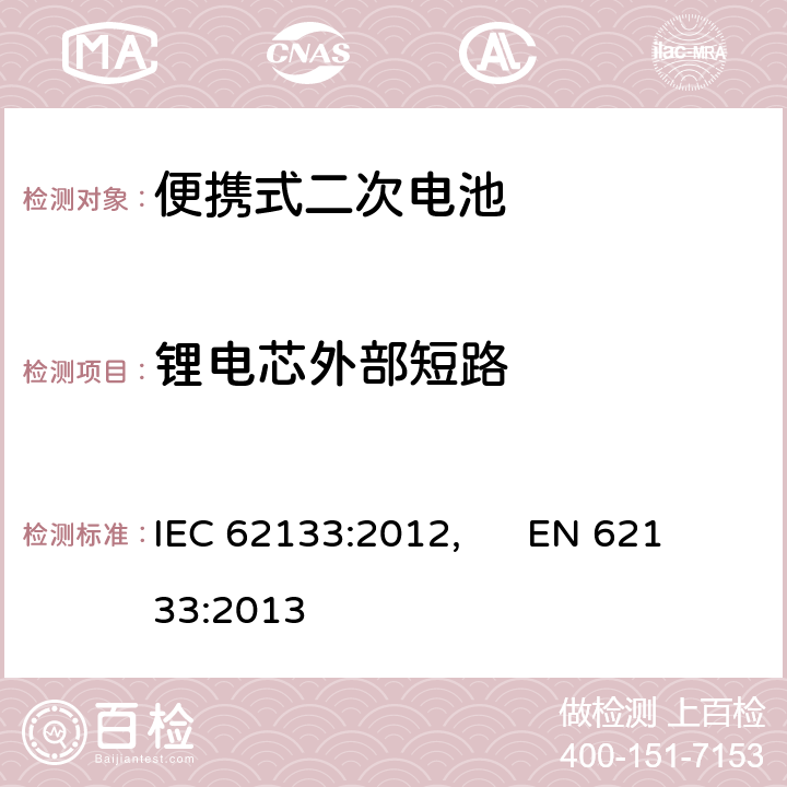 锂电芯外部短路 便携式和便携式装置用密封含碱性电解液 二次电池的安全要求 IEC 62133:2012, EN 62133:2013 8.3.1