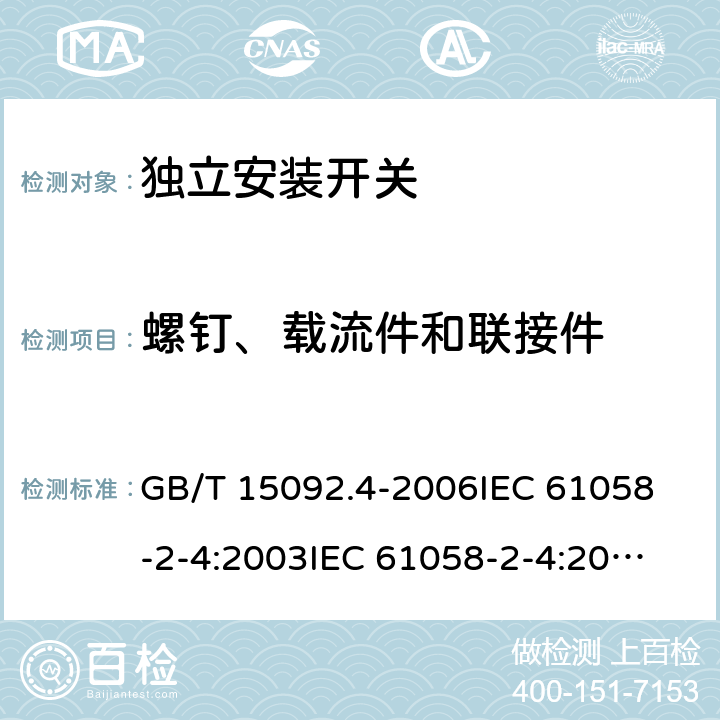 螺钉、载流件和联接件 器具开关 第二部分：独立安装开关的特殊要求 GB/T 15092.4-2006
IEC 61058-2-4:2003
IEC 61058-2-4:2018 19