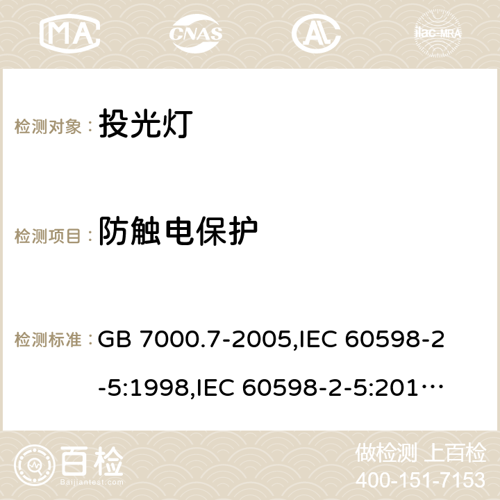 防触电保护 投光灯具安全要求 GB 7000.7-2005,
IEC 60598-2-5:1998,
IEC 60598-2-5:2015,
EN 60598-2-5:2015,
AS/NZS 60598.2.5:2018,J60598-2-5(H29),JIS C 8105-2-5:2017 11