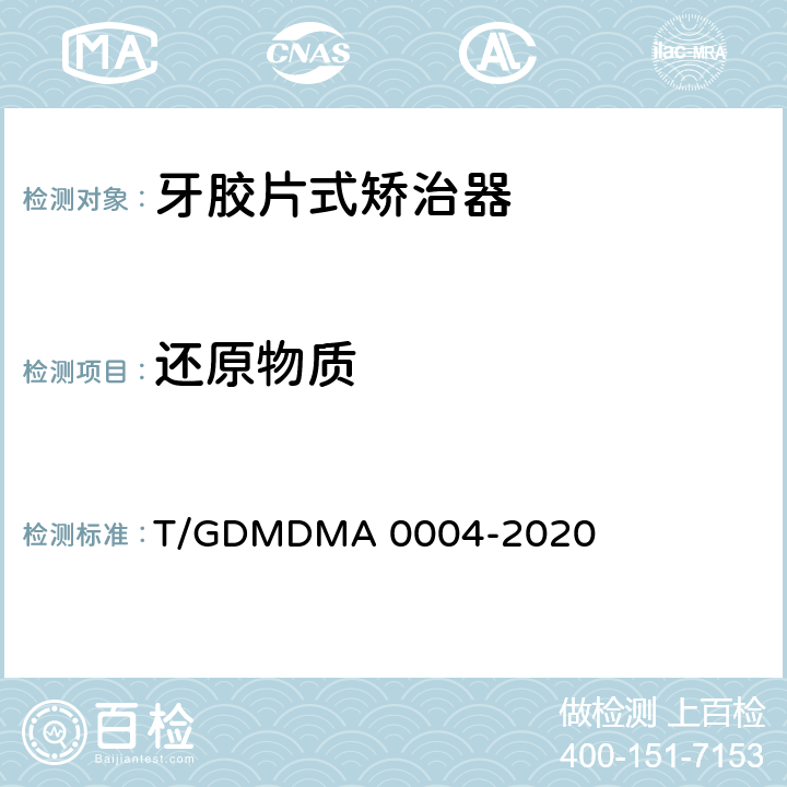 还原物质 牙胶片式矫治器 T/GDMDMA 0004-2020 5.15.4