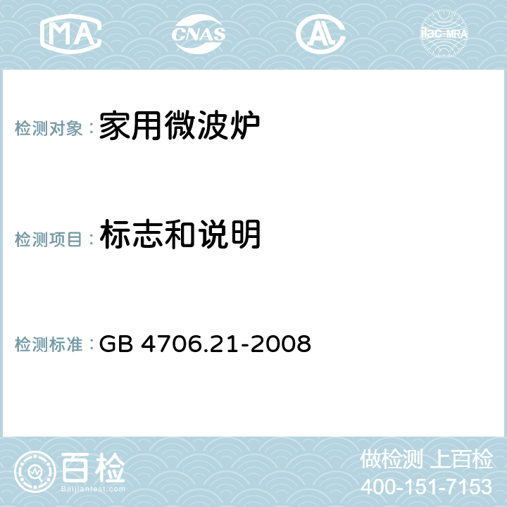 标志和说明 家用和类似用途电器的安全 第二部分：微波炉的特殊要求 GB 4706.21-2008 7