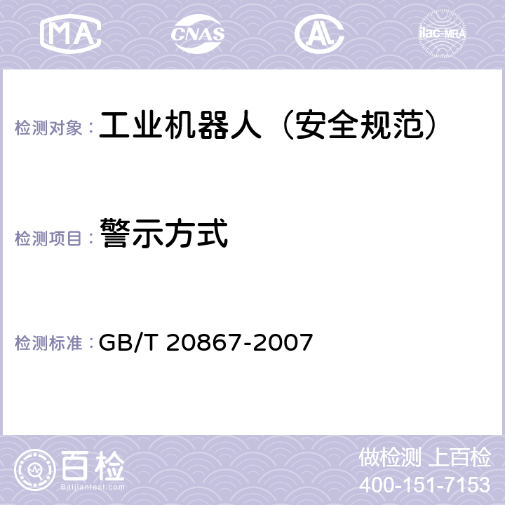 警示方式 工业机器人 安全实施规范 GB/T 20867-2007 6.3