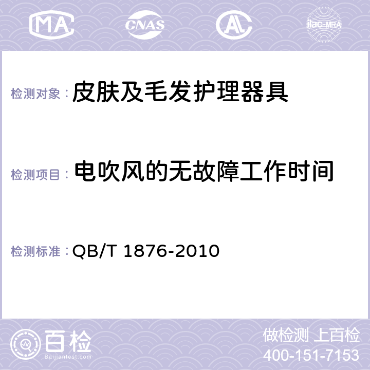 电吹风的无故障工作时间 家用和类似用途毛发护理器具 QB/T 1876-2010 Cl.5.11