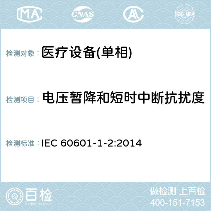 电压暂降和短时中断抗扰度 医用电气设备 第1-8部份:安全通用要求 並列标准:电磁兼容要求和试验 IEC 60601-1-2:2014 6.2