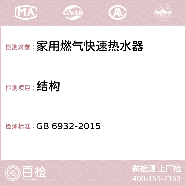 结构 家用燃气快速热水器 GB 6932-2015 5.2/7.4/7.18