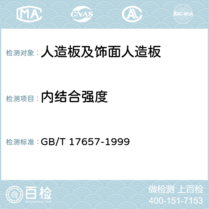 内结合强度 人造板及饰面人造板理化性能试验方法 GB/T 17657-1999 4.8