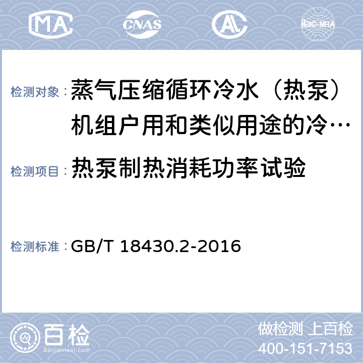 热泵制热消耗功率试验 蒸气压缩循环冷水(热泵)机组 第2部分:户用及类似用途的冷水(热泵)机组 GB/T 18430.2-2016 6.3.3.2