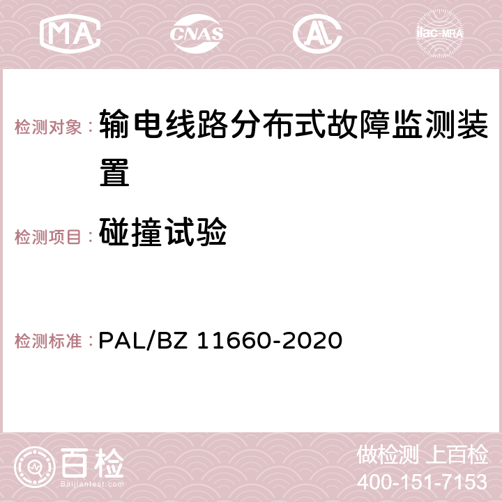 碰撞试验 输电线路分布式故障监测装置技术规范 PAL/BZ 11660-2020 5.2.6.3,6.2.4.4