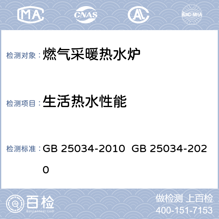 生活热水性能 燃气采暖热水炉 GB 25034-2010 GB 25034-2020 6.8