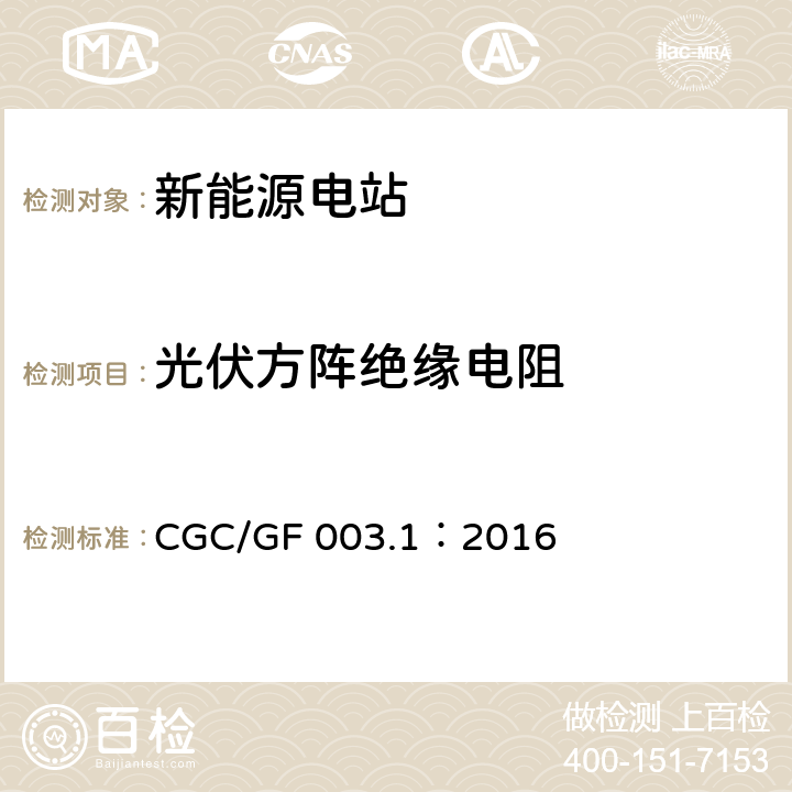 光伏方阵绝缘电阻 并网光伏发电系统工程验收基本要求 CGC/GF 003.1：2016 7.10