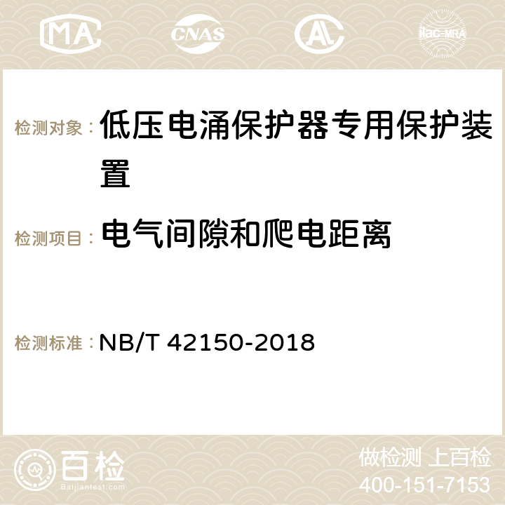 电气间隙和爬电距离 低压电涌保护器专用保护装置 NB/T 42150-2018 8.1.3