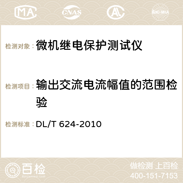 输出交流电流幅值的范围检验 继电保护微机型试验装置技术条件 DL/T 624-2010 附录A.5.2.1