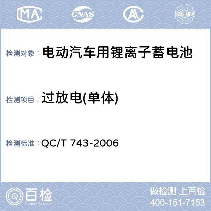 过放电(单体) 电动汽车用锂离子蓄电池 QC/T 743-2006 5.1.11（a）