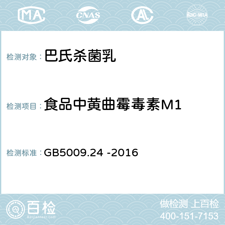 食品中黄曲霉毒素M1 食品安全国家标准 食品中黄曲霉毒素B族和G族的测定 GB5009.24 -2016