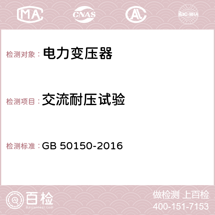 交流耐压试验 电气装置安装工程电气设备交接试验标准 GB 50150-2016 8.0.1；8.0.13