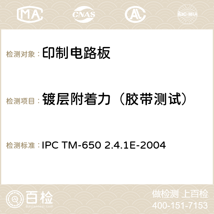 镀层附着力（胶带测试） 附着力、胶带测试 IPC TM-650 2.4.1E-2004