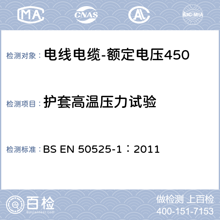 护套高温压力试验 电线电缆-额定电压450/750V及以下低压电线第1部分：一般要求 BS EN 50525-1：2011 5.7.1