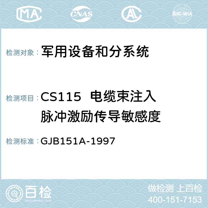 CS115  电缆束注入脉冲激励传导敏感度 军用设备和分系统电磁发射和敏感度要求 GJB151A-1997 5.3.12