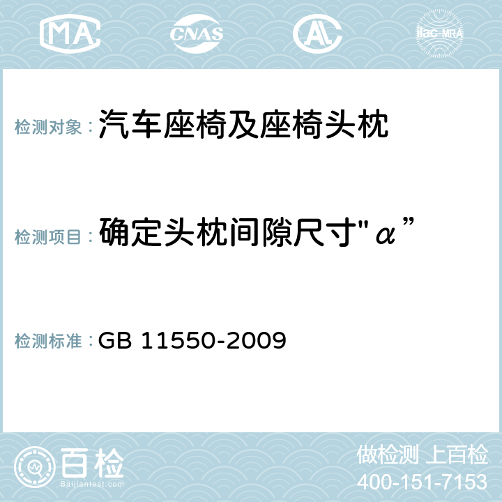 确定头枕间隙尺寸"α” 汽车座椅头枕强度要求和试验方法 GB 11550-2009 5.5,附录E