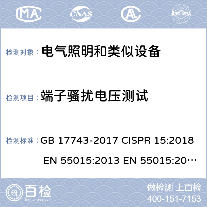 端子骚扰电压测试 电气照明和类似设备的无线电骚扰特性的限制和测量方法 GB 17743-2017 CISPR 15:2018 EN 55015:2013 EN 55015:2019 EN IEC 55015:2019/A11:2020 AS/NZS CISPR 15:2017 AS CISPR 15:2017 SANS 215:2009 4.3.1