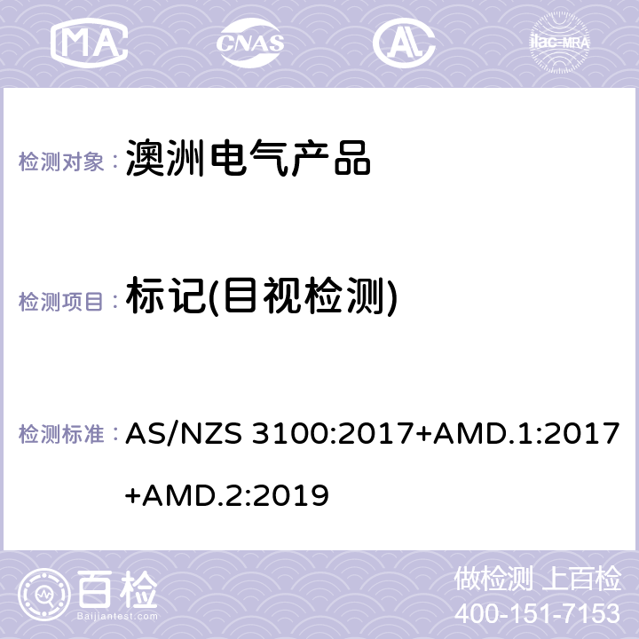 标记(目视检测) 认可和试验规范——电气产品通用要求 AS/NZS 3100:2017+AMD.1:2017+AMD.2:2019 7