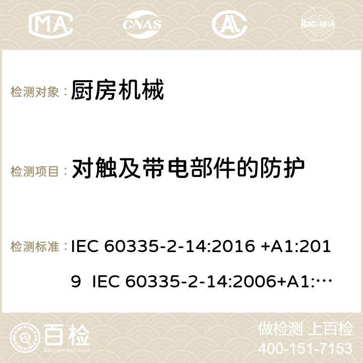 对触及带电部件的防护 家用和类似用途电器的安全 厨房机械的特殊要求 IEC 60335-2-14:2016 +A1:2019 IEC 60335-2-14:2006+A1:2008+A2:2012 EN 60335-2-14:2006+A1:2008+A11:2012+A12:2016 8