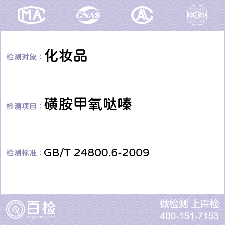 磺胺甲氧哒嗪 化妆品中二十一种磺胺的测定你 高效液相色谱法 GB/T 24800.6-2009