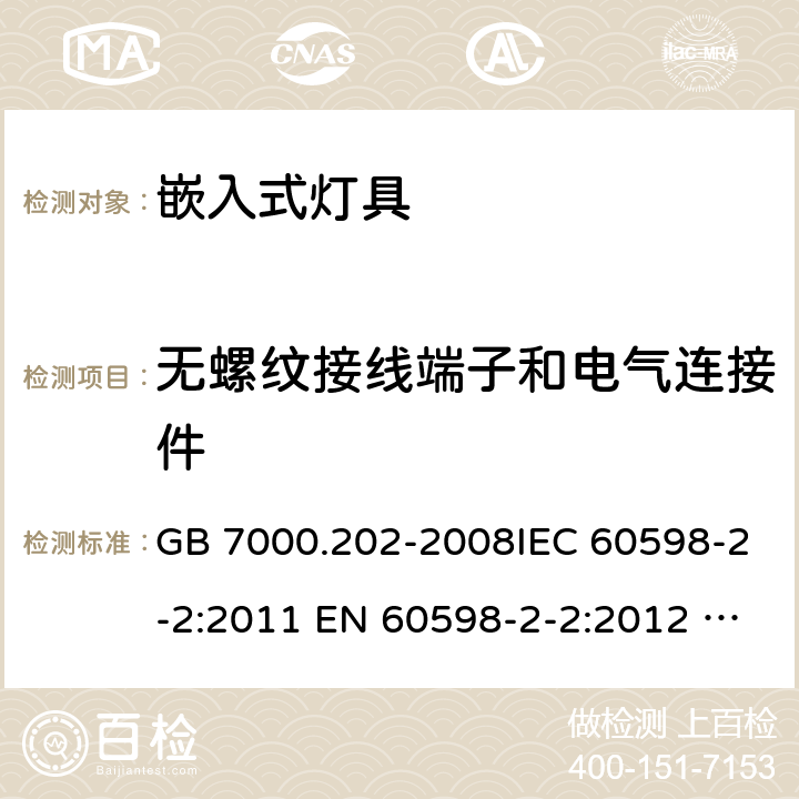 无螺纹接线端子和电气连接件 灯具 第2-2部分：特殊要求 嵌入式灯具安全要求 GB 7000.202-2008IEC 60598-2-2:2011 EN 60598-2-2:2012 AS/NZS 60598.2.2:2016+A1:2017 9