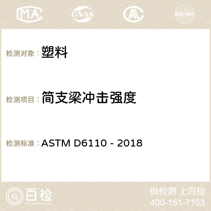 简支梁冲击强度 塑料缺口试样的简支梁冲击强度的试验方法 ASTM D6110 - 2018