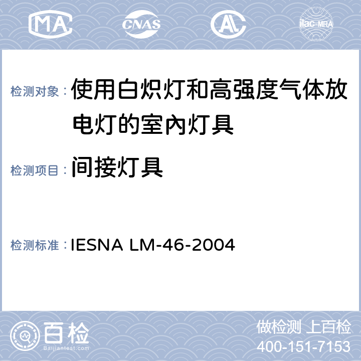 间接灯具 使用白炽灯和高强度气体放电灯的室內灯具的光度测试的认定方法 IESNA LM-46-2004 8.0