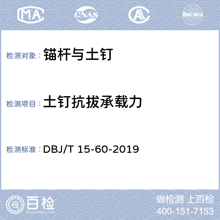 土钉抗拔承载力 建筑地基基础检测规范 DBJ/T 15-60-2019 18