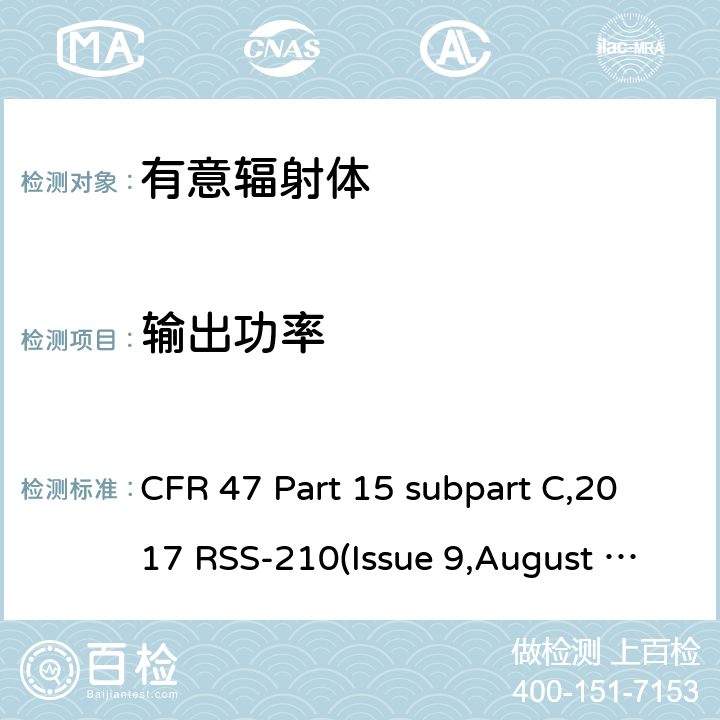 輸出功率 有意輻射體的無線發(fā)射 CFR 47 Part 15 subpart C,2017 RSS-210(Issue 9,August 2016) ANSI C63.10-2013