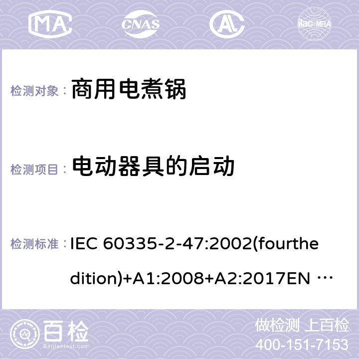 电动器具的启动 家用和类似用途电器的安全 商用电煮锅的特殊要求 IEC 60335-2-47:2002(fourthedition)+A1:2008+A2:2017EN 60335-2-47:2003+A1:2008+A11:2012+A2:2019GB 4706.35-2008 9