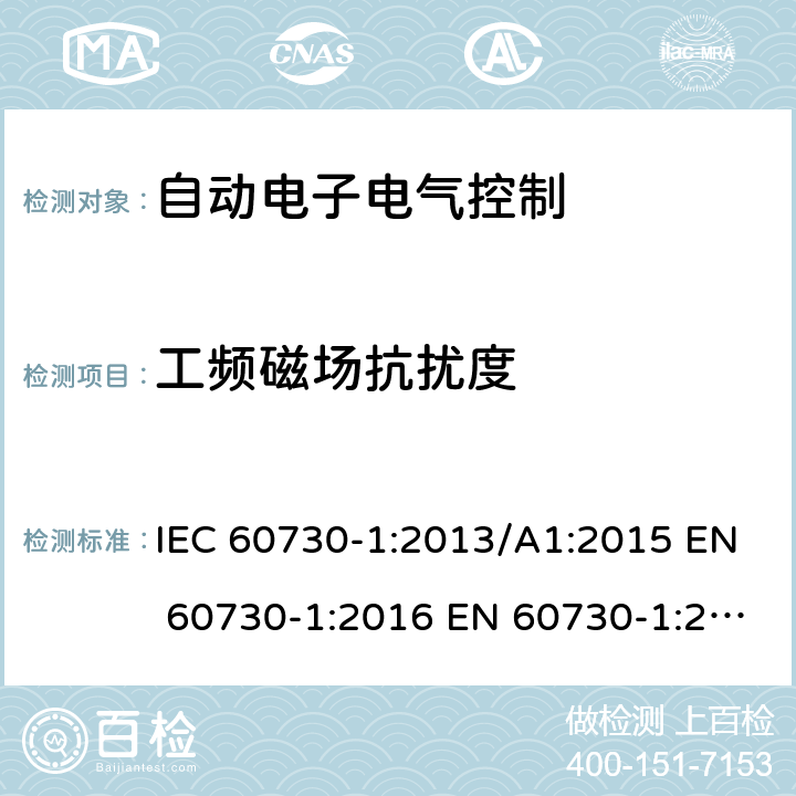 工频磁场抗扰度 自动电子电气控制第一部分: 通用要求; 第2-7部分 定时器和时间开关是要求; 第2-9部分温度传感器控制的要求; 第2-12部分电动门锁的要求; 第2-13部分湿度传感器的要求 IEC 60730-1:2013/A1:2015 EN 60730-1:2016 EN 60730-1:2016/A1:2019 IEC 60730-2-7:2015 EN 60730-2-7:2010/AC:2011 IEC 60730-2-9:2015/A1:2018 EN 60730-2-9:2019 IEC 60730-2-12:2015 EN 60730-2-12:2019 IEC 60730-2-13:2017 EN 60730-2-13:2018