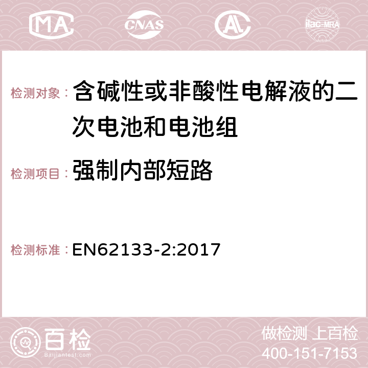 强制内部短路 含碱性或其他非酸性电解液的二次电池和电池组：应用于便携式设备中的便携式密封二次电池以及由其制造的电池组的安全要求-第2部份：锂体系 EN62133-2:2017 7.3.9