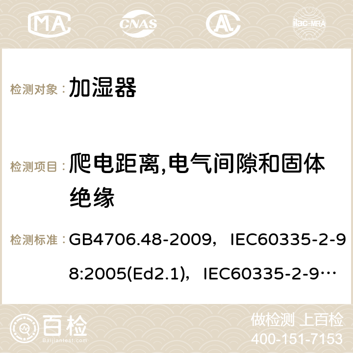 爬电距离,电气间隙和固体绝缘 家用和类似用途电器的安全 加湿器的特殊要求 GB4706.48-2009，IEC60335-2-98:2005(Ed2.1)，IEC60335-2-98:2002+A1:2004+A2:2008(Ed 2.2),EN60335-2-98:2003+A2:2008 第29章